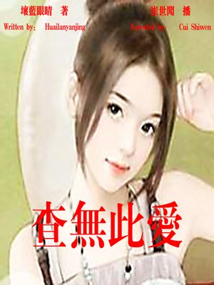 cover image of 查无此爱 (This Love Cannot Be Found)